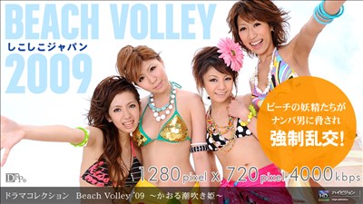 Beach Volley ’09 ～かおる潮吹き姫～